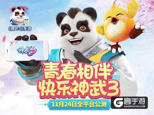 【图01：青春相伴，快乐神武3】.jpg