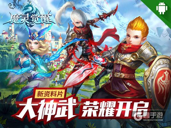 《魔灵觉醒》神器降临安卓资料片大神武震撼上线