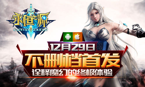 《永恒之源》12.29不删档首发 诠释魔幻的终极体验