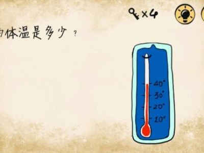 最囧游戏第26关攻略 最囧游戏你的体温是多少
