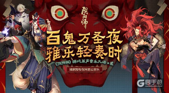 阴阳师原声音乐第二辑上线：现已独家上线网易云音乐！