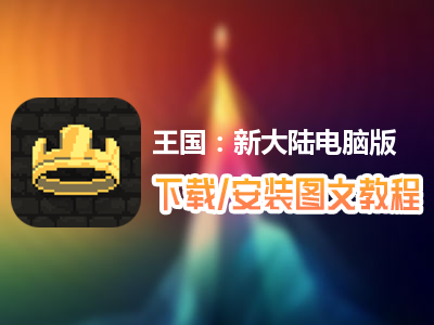 王国：新大陆电脑版下载、安装图文教程　含：官方定制版王国：新大陆电脑版手游模拟器
