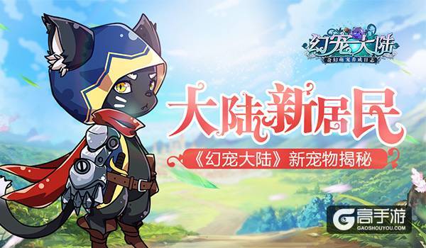大陆新居民 《幻宠大陆》新宠物揭秘