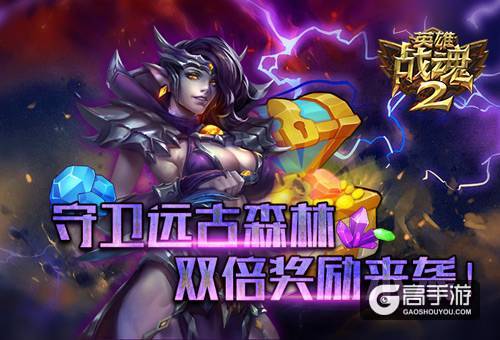 守卫远古森林《英雄战魂2》双倍奖励来袭