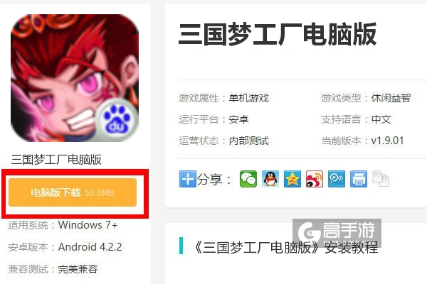  三国梦工厂电脑版下载