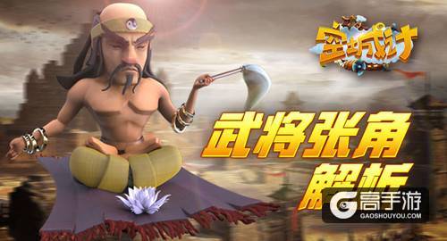 黄巾乱天下 艾格拉斯《空城计》武将张角强弱分析
