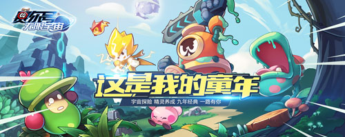 猥琐发育 《赛尔号：无限宇宙》精灵养成秘籍