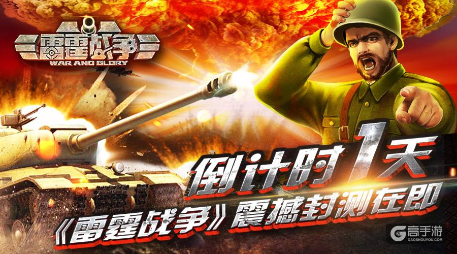 倒计时1天 手游《雷霆战争》震撼封测在即