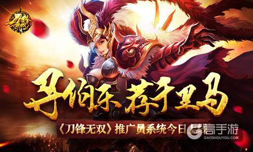 寻伯乐荐千里马?《刀锋无双》推广员系统今日上线