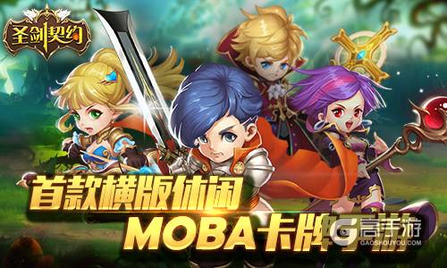 MOBA卡牌手游《圣剑契约》明日开启删档内测