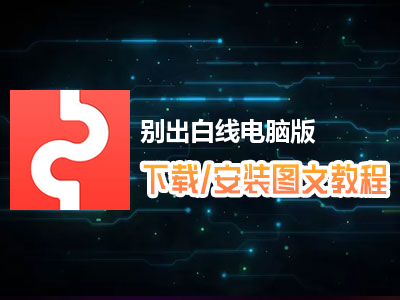 别出白线电脑版下载、安装图文教程　含：官方定制版别出白线电脑版手游模拟器
