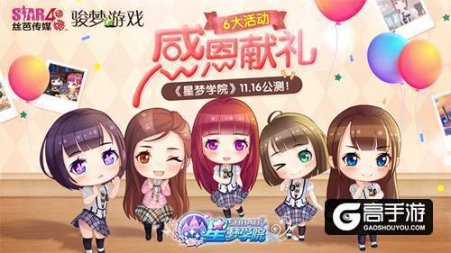 《星梦学院》送公测大礼 SNH48特别公演现场看