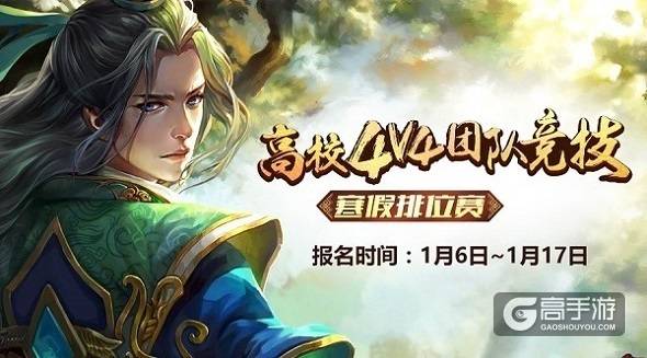 “三国杀校园行”寒假4V4排位赛报名开启