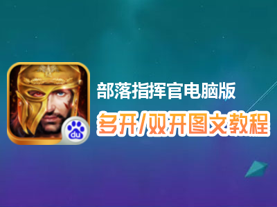 部落指挥官怎么双开、多开？部落指挥官双开、多开管理器使用图文教程