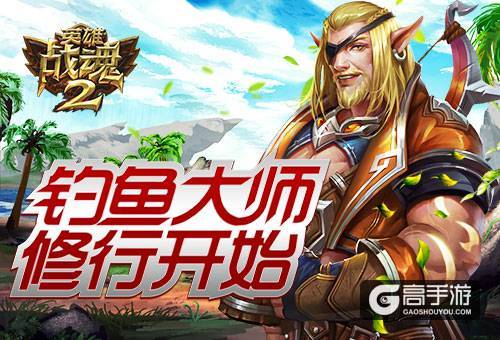 钓鱼换好礼《英雄战魂2》钓鱼大师修行开始