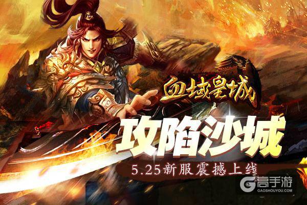 《血域皇城》5月25日新服震撼开启!