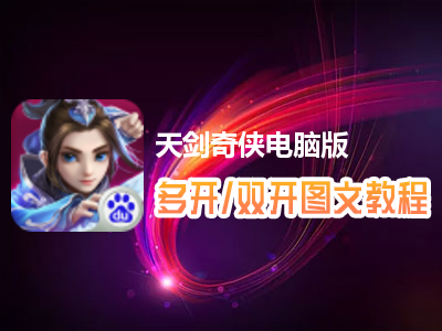 天剑奇侠怎么双开、多开？天剑奇侠双开、多开管理器使用图文教程