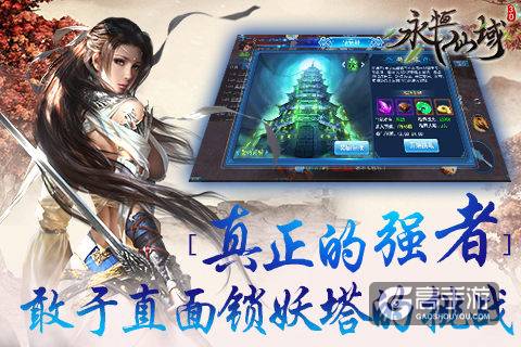 真正的强者 敢于直面《永恒仙域》锁妖塔的挑战