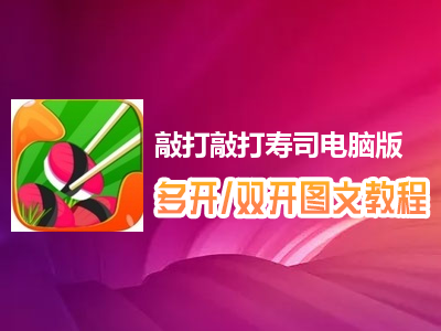 敲打敲打寿司怎么双开、多开？敲打敲打寿司双开、多开管理器使用图文教程
