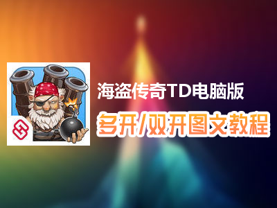 海盗传奇TD怎么双开、多开？海盗传奇TD双开、多开管理器使用图文教程