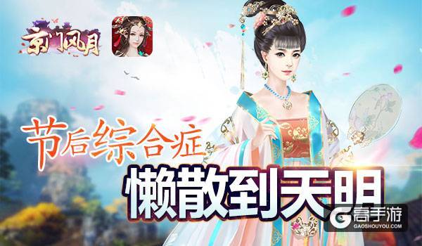 节后综合症 《京门风月》让你生活懒散到天明