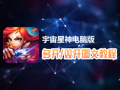 宇宙星神怎么双开、多开？宇宙星神双开、多开管理器使用图文教程