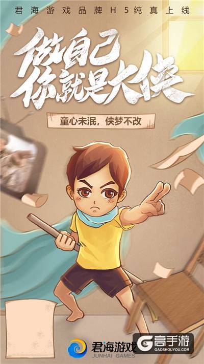 君海品牌故事：一群游戏人的初心，童心未泯，侠梦不改