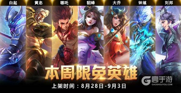 最新版本强势英雄！王者荣耀8.28~9.03周限免英雄参上