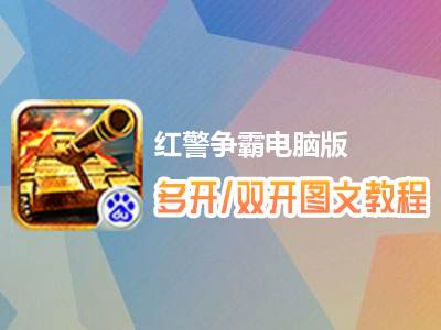 红警争霸怎么双开、多开？红警争霸双开、多开管理器使用图文教程