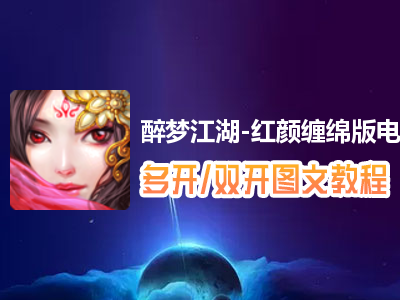 醉梦江湖-红颜缠绵版怎么双开、多开？醉梦江湖-红颜缠绵版双开、多开管理器使用图文教程