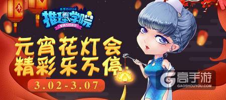 元宵节精彩活动开启，《推理学院》陪您过大年