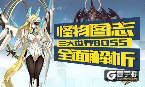 怪物图志 《兵器少女》三大世界BOSS全面解析