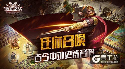 乱世出英雄 《诸王之战》封测即将来袭