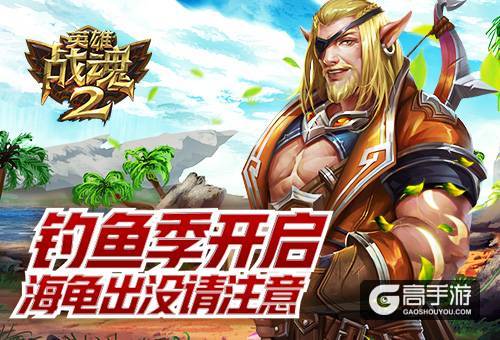 海龟出没请注意《英雄战魂2》钓鱼季开启