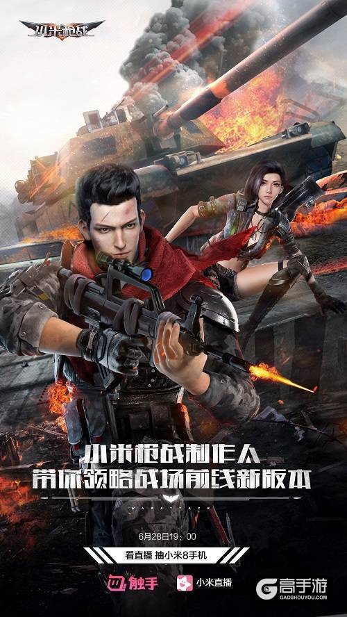 对话制作人赢取小米8，6月28日《小米枪战》新版本直播活动不容错过
