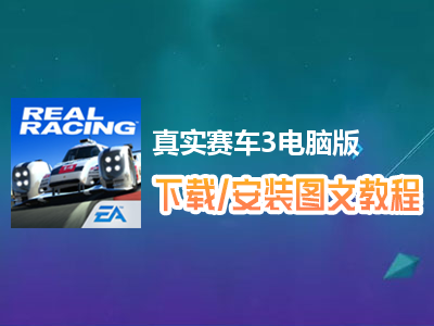 真实赛车3电脑版下载、安装图文教程　含：官方定制版真实赛车3电脑版手游模拟器