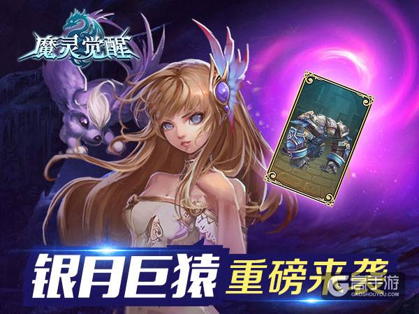 《魔灵觉醒》顶阶骑宠银月巨猿携重锤攻击来临