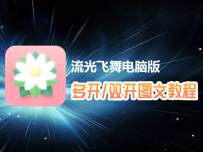 流光飞舞怎么双开、多开？流光飞舞双开、多开管理器使用图文教程
