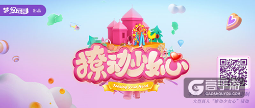 《梦幻花园》少女心测试上线，“锦鲤女主”报名通道全面开放
