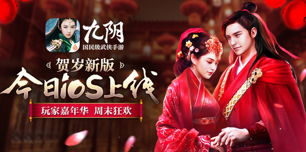 《九阴》贺岁新版今日iOS上线