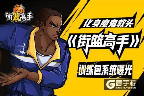 化身魔鬼教头 《街篮高手》训练包系统曝光