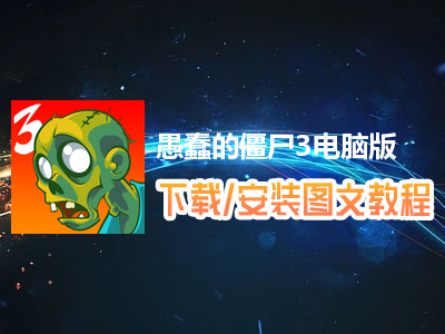 愚蠢的僵尸3电脑版下载、安装图文教程　含：官方定制版愚蠢的僵尸3电脑版手游模拟器