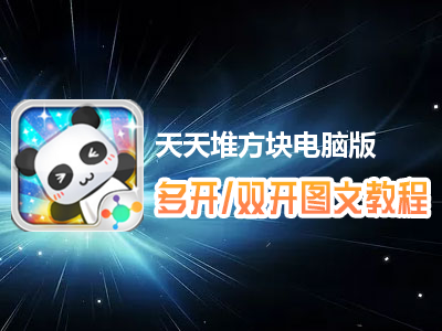 天天堆方块怎么双开、多开？天天堆方块双开、多开管理器使用图文教程