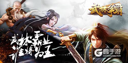 《武林争霸》今日首发，放置江湖成就大侠