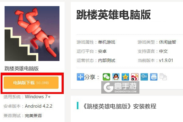  跳楼英雄电脑版下载