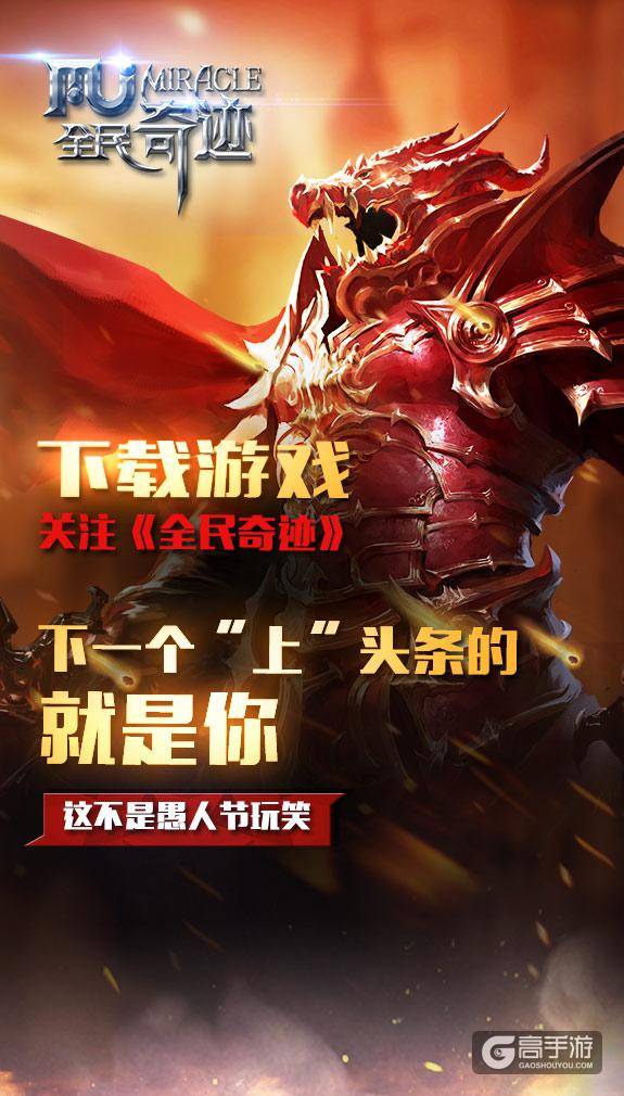 《全民奇迹》 愚人节福利：和黄晓明刷爆朋友圈
