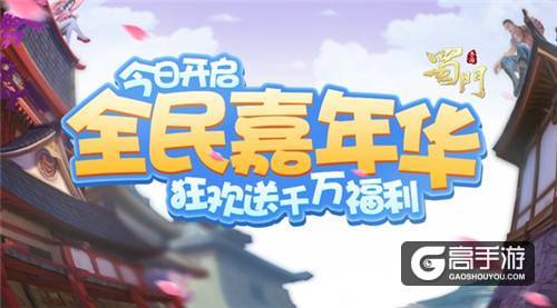 嘉年华盛典今日开启 《蜀门手游》狂送千万福利
