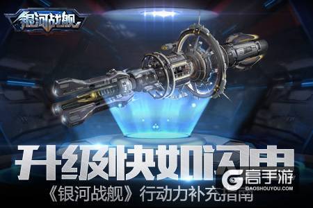 升级快如闪电《银河战舰》行动力补充指南