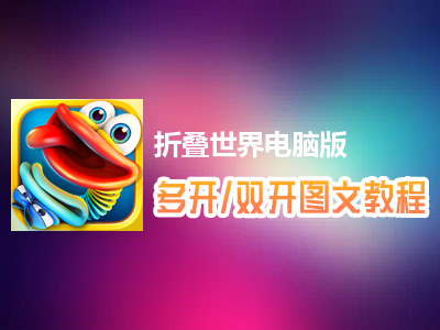 折叠世界怎么双开、多开？折叠世界双开、多开管理器使用图文教程
