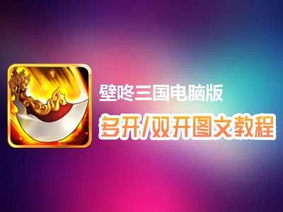 壁咚三国怎么双开、多开？壁咚三国双开、多开管理器使用图文教程